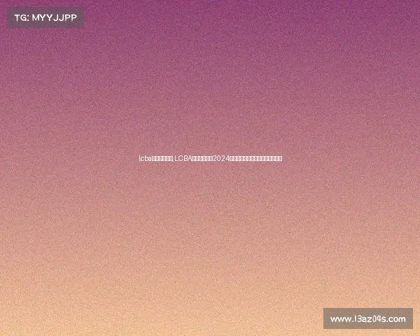 lcba来历赛事官方,LCBA来历赛事官方2024赛季全新启航引领台球竞技新浪潮