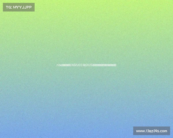 nba比赛赛事安排(NBA2024至2025赛季所有比赛赛事安排详细规划指南)