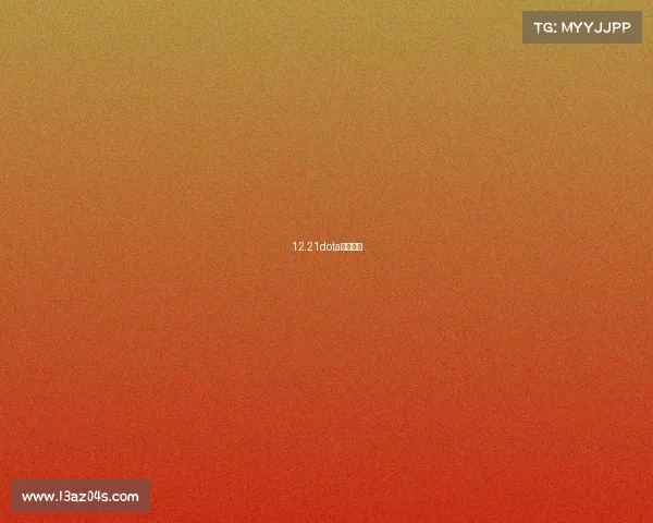 12.21dota比赛视频