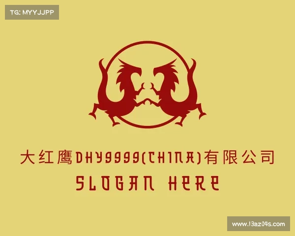 发现大红鹰dhy9999(China)有限公司